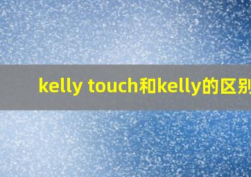 kelly touch和kelly的区别